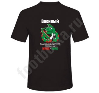 Футболка Военный /змей/ - фото