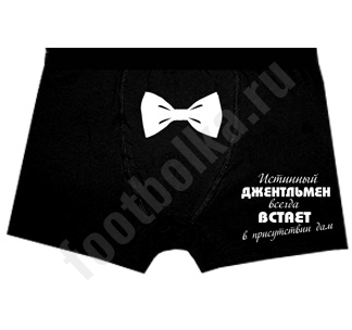 Трусы Истинный джентльмен - фото