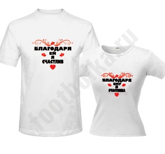 Футболки парные Благодаря ему/ей... - фото
