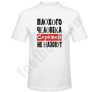 Футболка Плохого человека СЕРЕЖЕЙ не назовут - фото