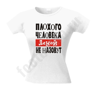 Футболка Плохого человека Леной не назовут - фото
