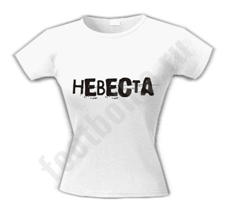 Футболка Невеста / text/ - фото