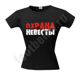 Футболка Охрана невесты - фото