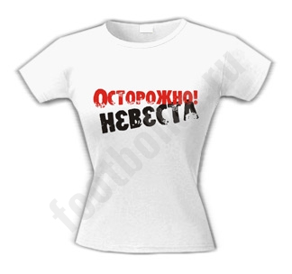 Футболка Осторожно невеста - фото