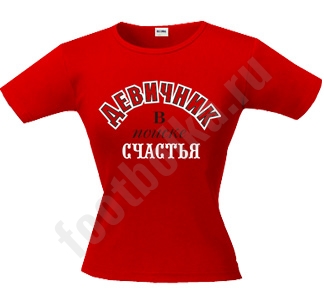 Футболка Девичник. В поиске счастья - фото