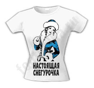 Футболка Настоящая снегурочка - фото