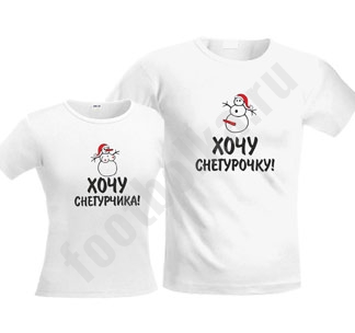 Футболки парные Хочу снегурочку/снегурчика - фото
