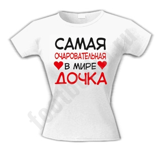Футболка Самая очаровательная в мире дочка - фото