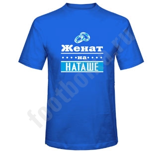 Футболка Женат на Наташе - фото