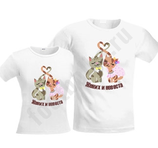 Парные футболки Жених и невеста коты - фото