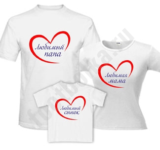 Семейные футболки Любимый папа / мама / сын сердце - фото