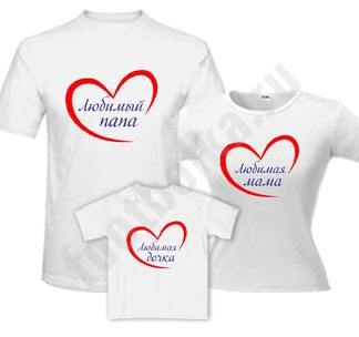 Семейные футболки Любимый папа / мама / дочка сердце - фото