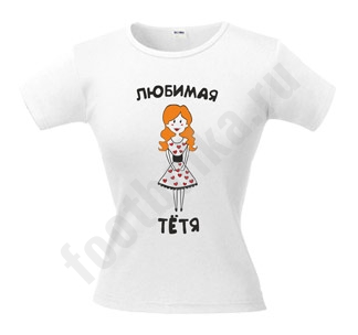Футболка Любимая тетя - фото