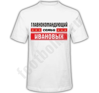 Футболка Главнокомандующий семьи /Ваша фамилия/ - фото