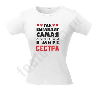 Футболка Так выглядит лучшая в мире сестра - фото