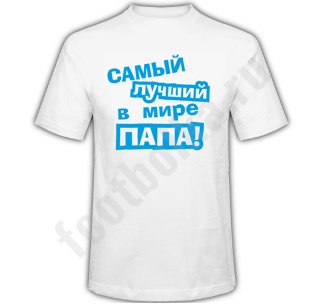 Футболка с надписью Самый лучший в мире папа - фото