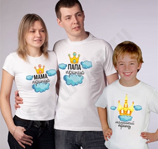Семейные футболки Папа/мама/ маленький принц - фото