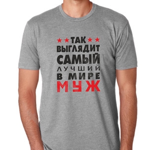 Футболка Так выглядит лучший муж меланж - фото