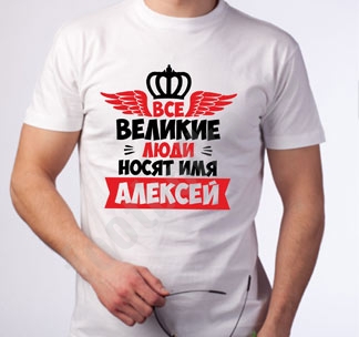 Футболка Все великие люди носят имя ... (на заказ) - фото