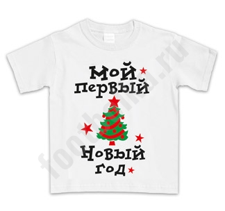 Футболка детская Мой первый Новый год елка - фото