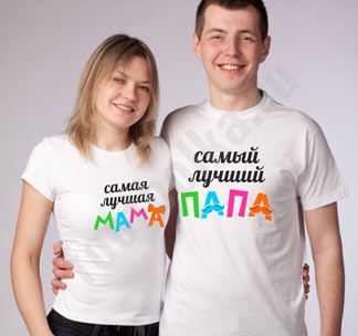 Парные футболки для папы и мамы (цветные надписи) - фото