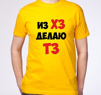 Футболка Из ХЗ делаю ТЗ - фото