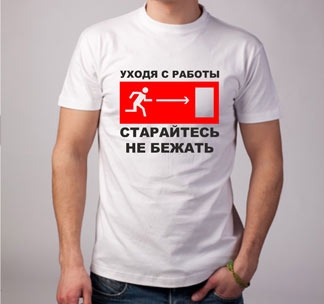 Уходя с работы старайтесь не бежать картинка