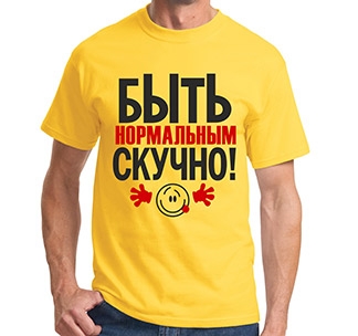 Футболка Быть нормальным скучно - фото