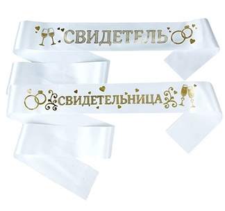 Ленты для свидетелей Свидетель и Свидетельница - фото