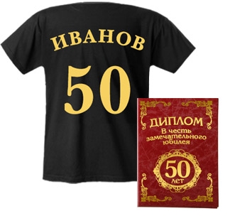 Подарок на юбилей 50 лет (с Вашим именем) - фото