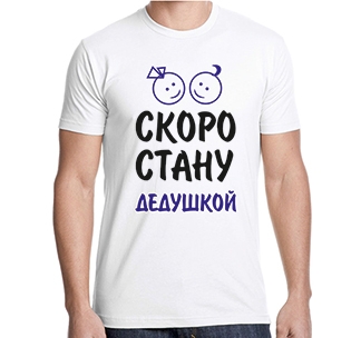 Футболка Скоро стану дедушкой - фото