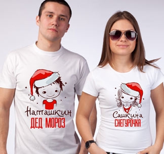 Парные футболки Дед Мороз, Снегурочка с Вашими именами - фото