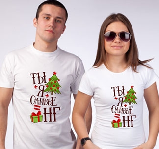 Парные футболки Формула счастливого Нового года - фото