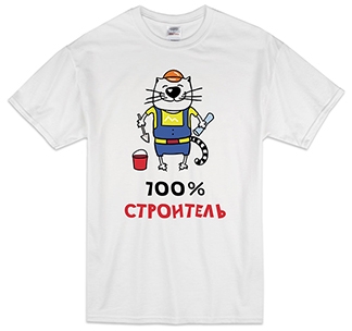 Футболка 100% строитель кот - фото