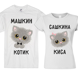 Парные футболки Котик, Киса (Ваши имена!) - фото