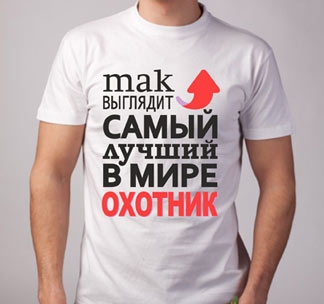 Футболка Так выглядит лучший в мире охотник стрелка - фото
