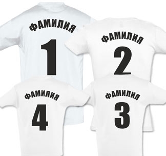 Семейные футболки для четверых с фамилией и номером - фото