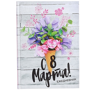 Ежедневник С 8 Марта - фото