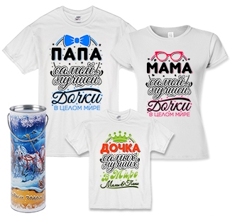 Семейные футболки для троих Мама, папа, дочка в тубусе - фото