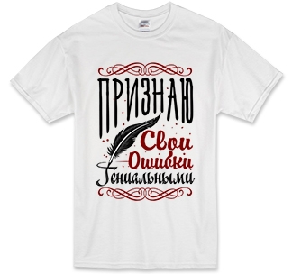 Футболка Признаю свои ошибки гениальными - фото