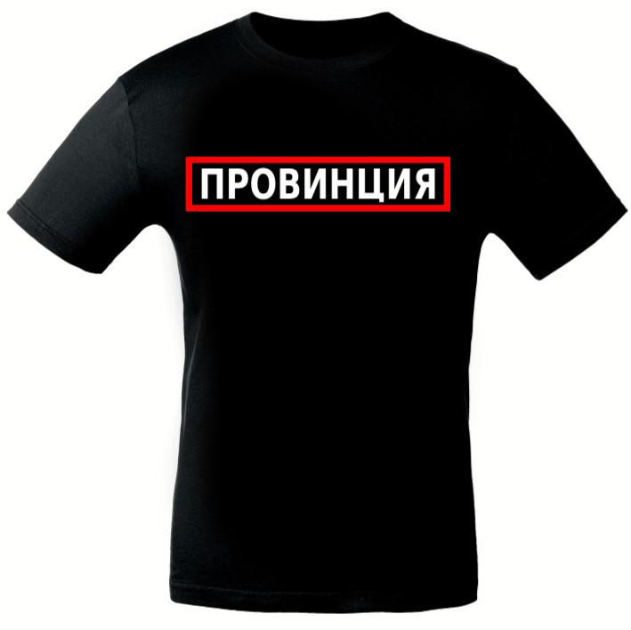 Футболка провинция