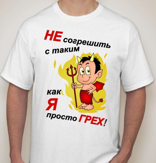 Картинки на футболки прикольные мужу