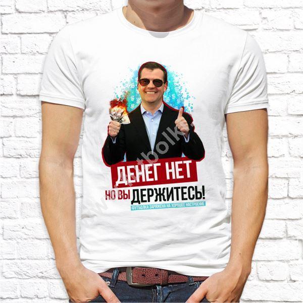 Ой денег нет денег нет. Футболка денег нет но вы держитесь. футболка денег нет. футболка денег нет но я держусь.