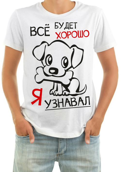 Хорошо я уже подхожу. Чтобы ты спросила если бы ответом было да. День еще столько всего надо сделать 29 декабря. Хорошая девочка футболка. Футболка всё будет.