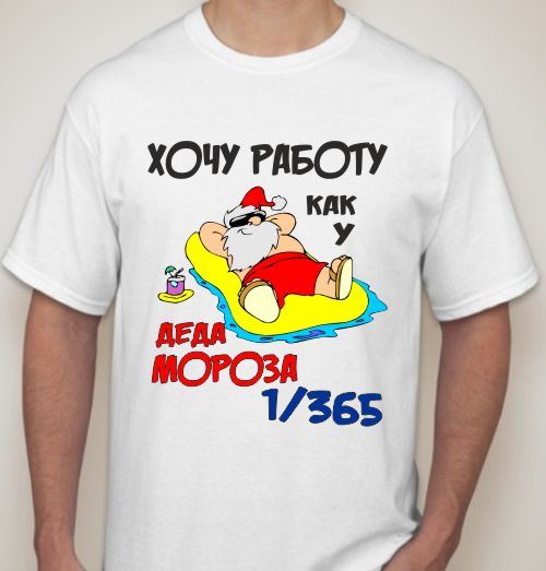 Хочу Работу Как У Деда Мороза Сутки Через 364 Картинки