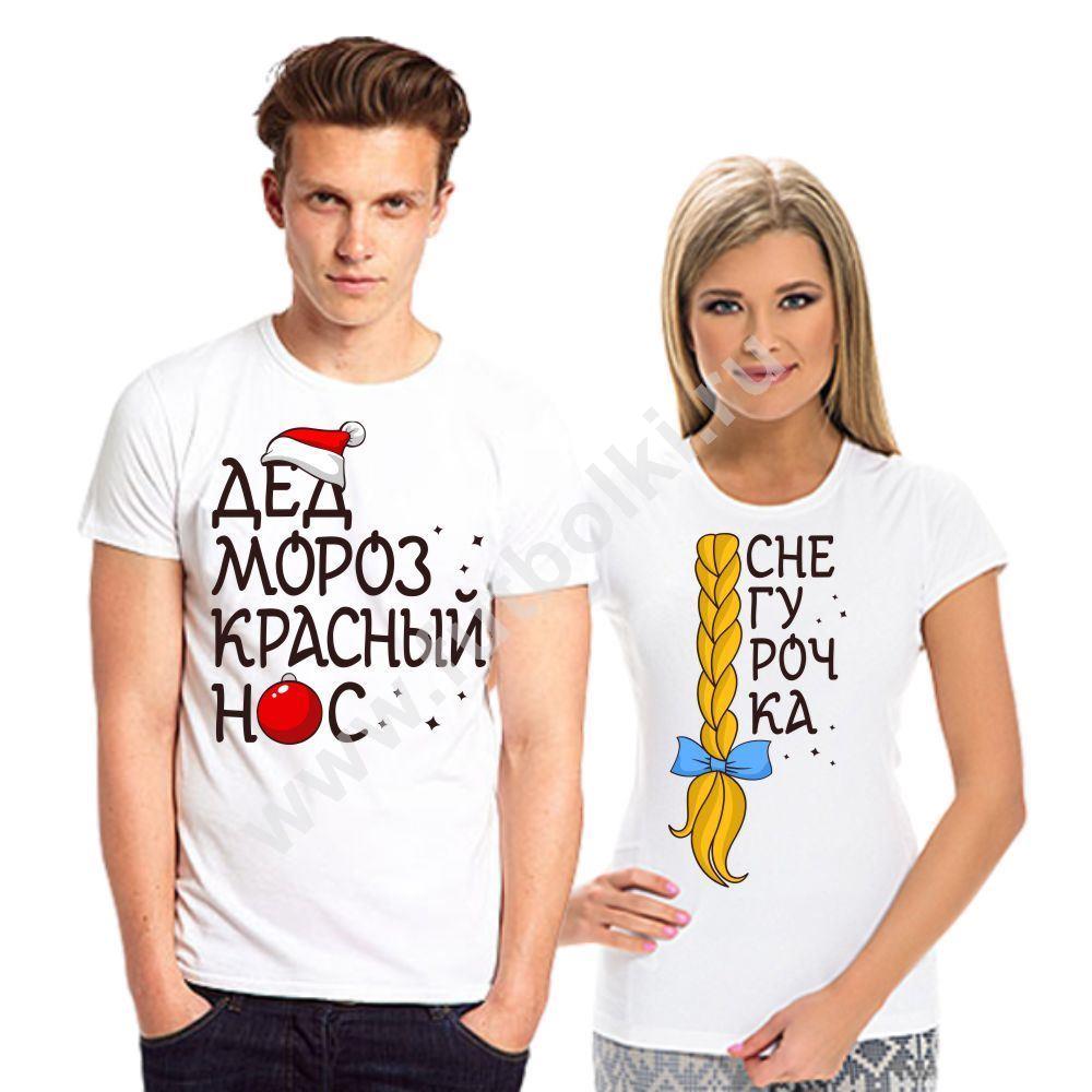 Футболки парные Дед мороз, снегурочка 7200680 купить в Москве: цены и ...