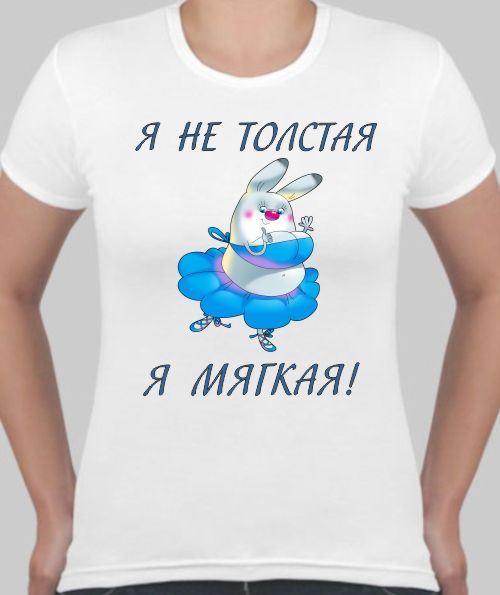 Я толстая картинки прикольные