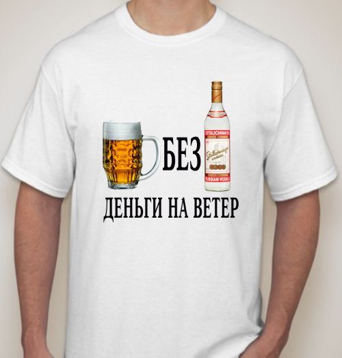 Марта белые, картинка с надписью водка без пива деньги на ветер