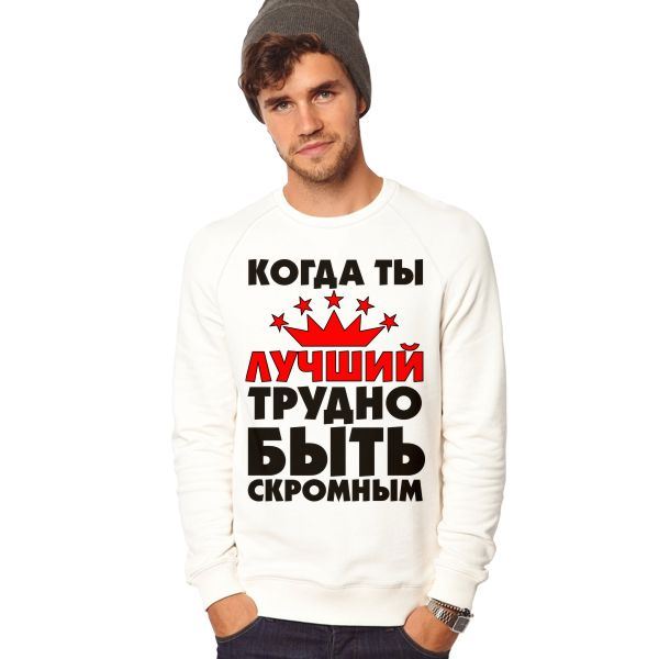 Как не быть скромным. Надписи на толстовках для мужчин. трудно быть скромным когда ты лучший надпись. торт трудно быть скромным. скромен надпись.