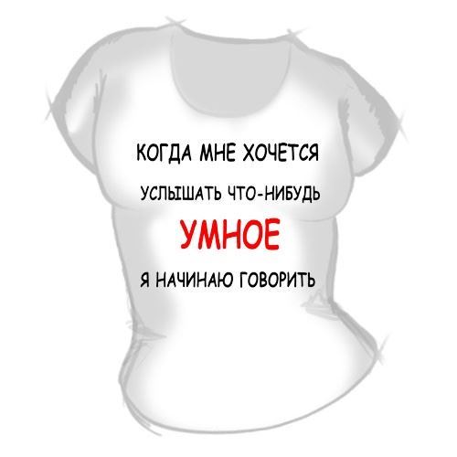 Что можно хотеть купить. Надпись что нибудь. Майки женские с умными надписями. Какие нибудь надписи. Довела меня футболка.